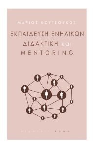 ΕΚΠΑΙΔΕΥΣΗ ΕΝΗΛΙΚΩΝ ΔΙΔΑΚΤΙΚΗ ΚΑΙ MENTORING ΕΚΠΑΙΔΕΥΣΗ ΕΝΗΛΙΚΩΝ ΔΙΔΑΚΤΙΚΗ ΚΑΙ MENTORING