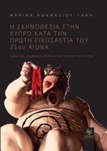 Η ΣΚΗΝΟΘΕΣΙΑ ΣΤΗΝ ΚΥΠΡΟ ΚΑΤΑ ΤΗΝ ΠΡΩΤΗ ΕΙΚΟΣΑΕΤΙΑ ΤΟΥ 21ΟΥ ΑΙΩΝΑ Η ΣΚΗΝΟΘΕΣΙΑ ΣΤΗΝ ΚΥΠΡΟ ΚΑΤΑ ΤΗΝ ΠΡΩΤΗ ΕΙΚΟΣΑΕΤΙΑ ΤΟΥ 21ΟΥ ΑΙΩΝΑ