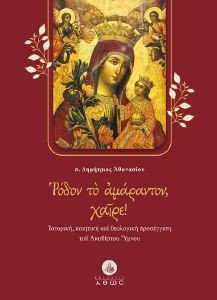 ΡΟΔΟΝ ΤΟ ΑΜΑΡΑΝΤΟΝ ΧΑΙΡΕ ΡΟΔΟΝ ΤΟ ΑΜΑΡΑΝΤΟΝ ΧΑΙΡΕ
