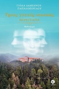 ΤΡΕΙΣ ΓΕΝΙΕΣ ΣΙΩΠΗΣ ΤΡΕΙΣ ΓΕΝΙΕΣ ΣΙΩΠΗΣ