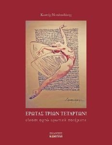 ΕΡΩΤΑΣ ΤΡΙΩΝ ΤΕΡΤΑΤΩΝ ΕΡΩΤΑΣ ΤΡΙΩΝ ΤΕΡΤΑΤΩΝ