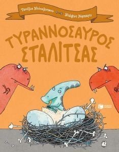 ΤΥΡΑΝΝΟΣΑΥΡΟΣ ΣΤΑΛΙΤΣΑΣ ΤΥΡΑΝΝΟΣΑΥΡΟΣ ΣΤΑΛΙΤΣΑΣ
