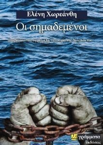ΟΙ ΣΗΜΑΔΕΜΕΝΟΙ ΟΙ ΣΗΜΑΔΕΜΕΝΟΙ