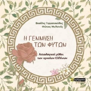Η ΓΕΝΝΗΣΗ ΤΩΝ ΦΥΤΩΝ Η ΓΕΝΝΗΣΗ ΤΩΝ ΦΥΤΩΝ