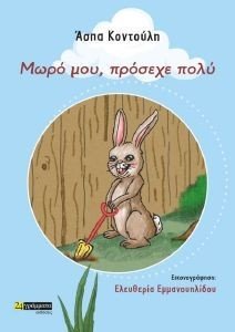 ΜΩΡΟ ΜΟΥ ΠΡΟΣΕΧΕ ΠΟΛΥ ΜΩΡΟ ΜΟΥ ΠΡΟΣΕΧΕ ΠΟΛΥ