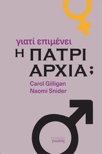 GILLIGAN CAROL, SNIDER NAOMI ΓΙΑΤΙ ΕΠΙΜΕΝΕΙ Η ΠΑΤΡΙΑΡΧΙΑ;