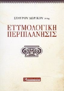 ΕΤΥΜΟΛΟΓΙΚΗ ΠΕΡΙΠΛΑΝΗΣΙΣ ΕΤΥΜΟΛΟΓΙΚΗ ΠΕΡΙΠΛΑΝΗΣΙΣ