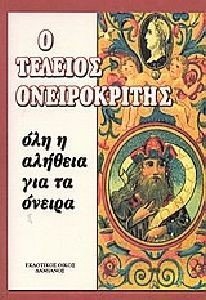 Ο ΤΕΛΕΙΟΣ ΟΝΕΙΡΟΚΡΙΤΗΣ Ο ΤΕΛΕΙΟΣ ΟΝΕΙΡΟΚΡΙΤΗΣ