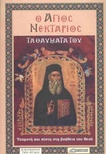 Ο ΑΓΙΟΣ ΝΕΚΤΑΡΙΟΣ Ο ΑΓΙΟΣ ΝΕΚΤΑΡΙΟΣ