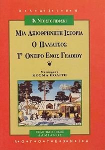 ΜΙΑ ΑΞΙΟΘΡΗΝΗΤΗ ΙΣΤΟΡΙΑ - Ο ΠΑΛΙΑΤΣΟΣ - Τ ΟΝΕΙΡΟ ΕΝΟΣ ΓΕΛΟΙΟΥ ΜΙΑ ΑΞΙΟΘΡΗΝΗΤΗ ΙΣΤΟΡΙΑ - Ο ΠΑΛΙΑΤΣΟΣ - Τ ΟΝΕΙΡΟ ΕΝΟΣ ΓΕΛΟΙΟΥ