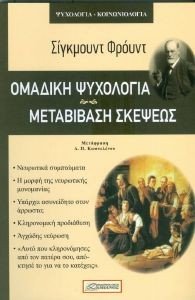 ΟΜΑΔΙΚΗ ΨΥΧΟΛΟΓΙΑ ΜΕΤΑΒΙΒΑΣΗ ΣΚΕΨΕΩΣ ΟΜΑΔΙΚΗ ΨΥΧΟΛΟΓΙΑ ΜΕΤΑΒΙΒΑΣΗ ΣΚΕΨΕΩΣ