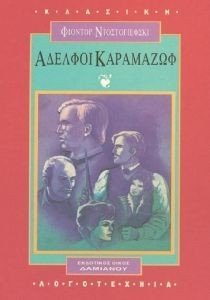 ΑΔΕΛΦΟΙ ΚΑΡΑΜΑΖΩΦ ΑΔΕΛΦΟΙ ΚΑΡΑΜΑΖΩΦ