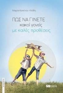 ΠΩΣ ΝΑ ΓΙΝΕΤΕ ΚΑΚΟΙ ΓΟΝΕΙΣ ΜΕ ΚΑΛΕΣ ΠΡΟΘΕΣΕΙΣ ΠΩΣ ΝΑ ΓΙΝΕΤΕ ΚΑΚΟΙ ΓΟΝΕΙΣ ΜΕ ΚΑΛΕΣ ΠΡΟΘΕΣΕΙΣ
