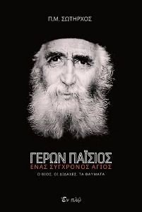 ΓΕΡΩΝ ΠΑΙΣΙΟΣ ΕΝΑΣ ΣΥΓΧΡΟΝΟΣ ΑΓΙΟΣ ΓΕΡΩΝ ΠΑΙΣΙΟΣ ΕΝΑΣ ΣΥΓΧΡΟΝΟΣ ΑΓΙΟΣ