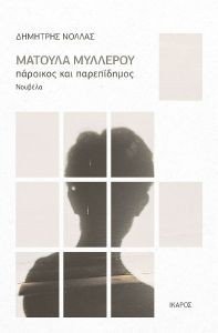 ΜΑΤΟΥΛΑ ΜΥΛΛΕΡΟΥ ΠΑΡΟΙΚΟΣ ΚΑΙ ΠΑΡΕΠΙΔΗΜΟΣ ΜΑΤΟΥΛΑ ΜΥΛΛΕΡΟΥ ΠΑΡΟΙΚΟΣ ΚΑΙ ΠΑΡΕΠΙΔΗΜΟΣ
