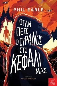 ΟΤΑΝ ΠΕΣΕΙ Ο ΟΥΡΑΝΟΣ ΣΤΟ ΚΕΦΑΛΙ ΜΑΣ ΟΤΑΝ ΠΕΣΕΙ Ο ΟΥΡΑΝΟΣ ΣΤΟ ΚΕΦΑΛΙ ΜΑΣ