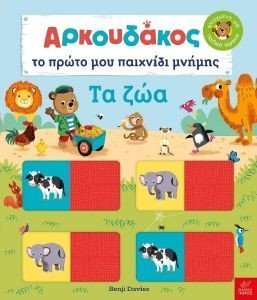ΑΡΚΟΥΔΑΚΟΣ ΤΟ ΠΡΩΤΟ ΜΟΥ ΠΑΙΧΝΙΔΙ ΜΝΗΜΗΣ ΤΑ ΖΩΑ ΑΡΚΟΥΔΑΚΟΣ ΤΟ ΠΡΩΤΟ ΜΟΥ ΠΑΙΧΝΙΔΙ ΜΝΗΜΗΣ ΤΑ ΖΩΑ