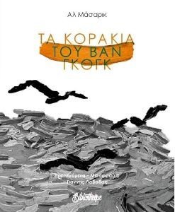 ΤΑ ΚΟΡΑΚΙΑ ΤΟΥ ΒΑΝ ΓΚΟΓΚ ΤΑ ΚΟΡΑΚΙΑ ΤΟΥ ΒΑΝ ΓΚΟΓΚ