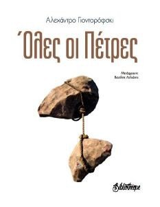 ΟΛΕΣ ΟΙ ΠΕΤΡΕΣ ΟΛΕΣ ΟΙ ΠΕΤΡΕΣ
