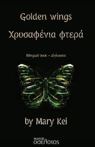 KEI MARY GOLDEN WINGS ΧΡΥΣΑΦΕΝΙΑ ΦΤΕΡΑ