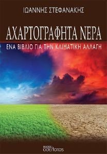 ΑΧΑΡΤΟΓΡΑΦΗΤΑ ΝΕΡΑ ΑΧΑΡΤΟΓΡΑΦΗΤΑ ΝΕΡΑ