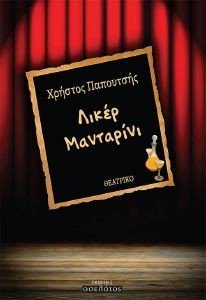 ΛΙΚΕΡ ΜΑΝΤΑΡΙΝΙ ΛΙΚΕΡ ΜΑΝΤΑΡΙΝΙ