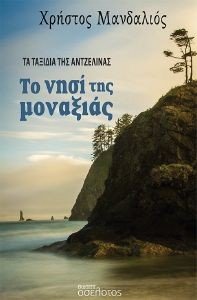 ΤΟ ΝΗΣΙ ΤΗΣ ΜΟΝΑΞΙΑΣ ΤΟ ΝΗΣΙ ΤΗΣ ΜΟΝΑΞΙΑΣ