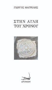 ΣΤΗΝ ΑΥΛΗ ΤΟΥ ΧΡΟΝΟΥ ΣΤΗΝ ΑΥΛΗ ΤΟΥ ΧΡΟΝΟΥ