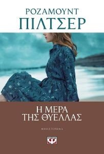Η ΜΕΡΑ ΤΗΣ ΘΥΕΛΛΑΣ Η ΜΕΡΑ ΤΗΣ ΘΥΕΛΛΑΣ