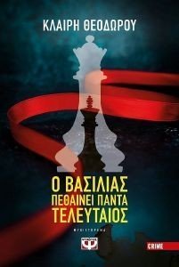 Ο ΒΑΣΙΛΙΑΣ ΠΕΘΑΙΝΕΙ ΠΑΝΤΑ ΤΕΛΕΥΤΑΙΟΣ Ο ΒΑΣΙΛΙΑΣ ΠΕΘΑΙΝΕΙ ΠΑΝΤΑ ΤΕΛΕΥΤΑΙΟΣ