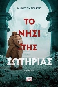 ΤΟ ΝΗΣΙ ΤΗΣ ΣΩΤΗΡΙΑΣ ΤΟ ΝΗΣΙ ΤΗΣ ΣΩΤΗΡΙΑΣ
