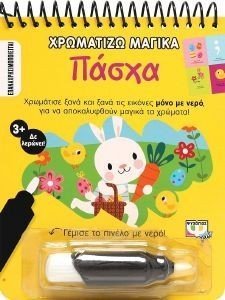 ΧΡΩΜΑΤΙΖΩ ΜΑΓΙΚΑ ΠΑΣΧΑ ΧΡΩΜΑΤΙΖΩ ΜΑΓΙΚΑ ΠΑΣΧΑ
