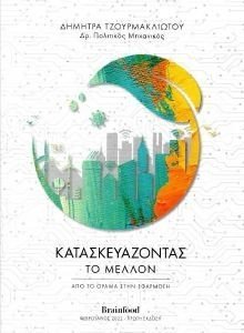 ΚΑΤΑΣΚΕΥΑΖΟΝΤΑΣ ΤΟ ΜΕΛΛΟΝ ΚΑΤΑΣΚΕΥΑΖΟΝΤΑΣ ΤΟ ΜΕΛΛΟΝ