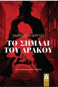 ΤΟ ΣΗΜΑΔΙ ΤΟΥ ΔΡΑΚΟΥ ΤΟ ΣΗΜΑΔΙ ΤΟΥ ΔΡΑΚΟΥ