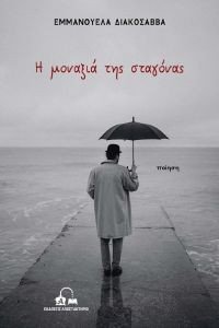 Η ΜΟΝΑΞΙΑ ΤΗΣ ΣΤΑΓΟΝΑΣ Η ΜΟΝΑΞΙΑ ΤΗΣ ΣΤΑΓΟΝΑΣ
