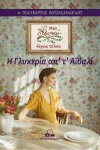 Η ΓΛΥΚΕΡΙΑ ΑΠ Τ ΑΒΙΑΛΙ Η ΓΛΥΚΕΡΙΑ ΑΠ Τ ΑΒΙΑΛΙ