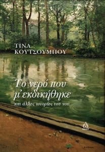 ΤΟ ΝΕΡΟ ΠΟΥ Μ ΕΚΔΙΚΗΘΗΚΕ ΚΑΙ ΑΛΛΕΣ ΙΣΤΟΡΙΕΣ ΤΟΥ ΝΟΥ ΤΟ ΝΕΡΟ ΠΟΥ Μ ΕΚΔΙΚΗΘΗΚΕ ΚΑΙ ΑΛΛΕΣ ΙΣΤΟΡΙΕΣ ΤΟΥ ΝΟΥ