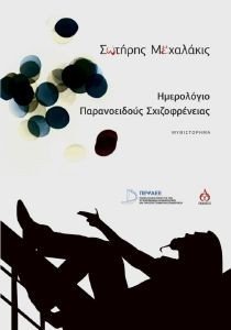 ΗΜΕΡΟΛΟΓΙΟ ΠΑΡΑΝΟΕΙΔΟΥΣ ΣΧΙΖΟΦΡΕΝΕΙΑΣ ΗΜΕΡΟΛΟΓΙΟ ΠΑΡΑΝΟΕΙΔΟΥΣ ΣΧΙΖΟΦΡΕΝΕΙΑΣ
