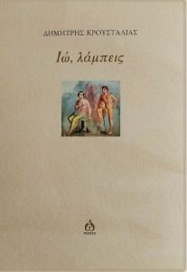 ΙΩ ΛΑΜΠΕΙΣ ΙΩ ΛΑΜΠΕΙΣ