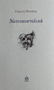 ΝΟΤΙΟΑΝΑΤΟΛΙΚΑ ΝΟΤΙΟΑΝΑΤΟΛΙΚΑ