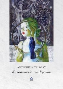 ΚΑΤΑΣΚΟΠΕΙΑ ΤΟΥ ΧΡΟΝΟΥ ΚΑΤΑΣΚΟΠΕΙΑ ΤΟΥ ΧΡΟΝΟΥ