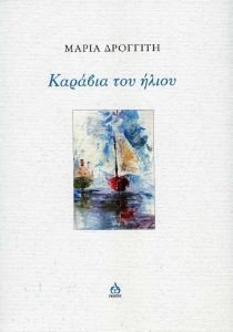 ΚΑΡΑΒΙΑ ΤΟΥ ΗΛΙΟΥ ΚΑΡΑΒΙΑ ΤΟΥ ΗΛΙΟΥ