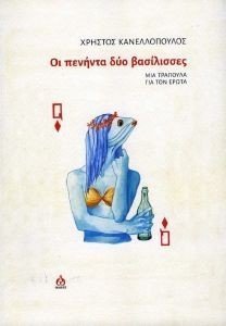ΟΙ ΠΕΝΗΝΤΑ ΔΥΟ ΒΑΣΙΛΙΣΣΕΣ ΟΙ ΠΕΝΗΝΤΑ ΔΥΟ ΒΑΣΙΛΙΣΣΕΣ