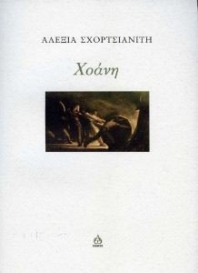 ΧΟΑΝΗ ΧΟΑΝΗ