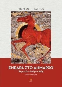 ΕΝΕΔΡΑ ΣΤΟ ΔΗΜΑΡΧΟ ΕΝΕΔΡΑ ΣΤΟ ΔΗΜΑΡΧΟ