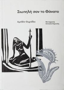 ΣΙΩΠΗΛΗ ΣΑΝ ΤΟ ΘΑΝΑΤΟ ΣΙΩΠΗΛΗ ΣΑΝ ΤΟ ΘΑΝΑΤΟ