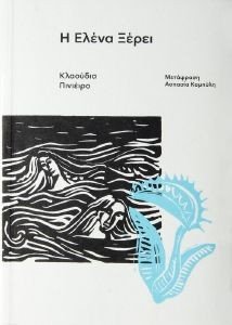 Η ΕΛΕΝΑ ΞΕΡΕΙ Η ΕΛΕΝΑ ΞΕΡΕΙ