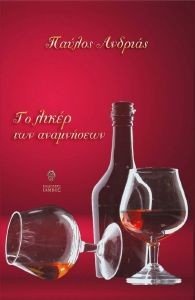 ΤΟ ΛΙΚΕΡ ΤΩΝ ΑΝΑΜΝΗΣΕΩΝ ΤΟ ΛΙΚΕΡ ΤΩΝ ΑΝΑΜΝΗΣΕΩΝ