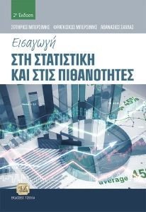 ΕΙΣΑΓΩΓΗ ΣΤΗ ΣΤΑΤΙΣΤΙΚΗ ΚΑΙ ΣΤΙΣ ΠΙΘΑΝΟΤΗΤΕΣ ΕΙΣΑΓΩΓΗ ΣΤΗ ΣΤΑΤΙΣΤΙΚΗ ΚΑΙ ΣΤΙΣ ΠΙΘΑΝΟΤΗΤΕΣ
