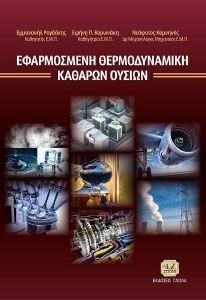 ΕΦΑΡΜΟΣΜΕΝΗ ΘΕΡΜΟΔΥΝΑΜΙΚΗ ΚΑΘΑΡΩΝ ΟΥΣΙΩΝ ΕΦΑΡΜΟΣΜΕΝΗ ΘΕΡΜΟΔΥΝΑΜΙΚΗ ΚΑΘΑΡΩΝ ΟΥΣΙΩΝ